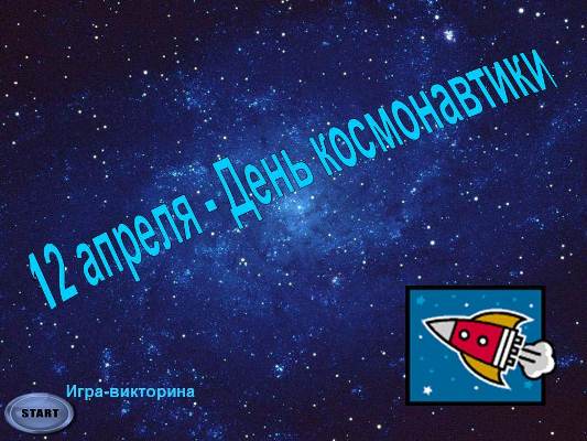 Поросоцкая А. С. Внеклассное мероприятие "12 апреля - День космонавтики" для 3-4 классов