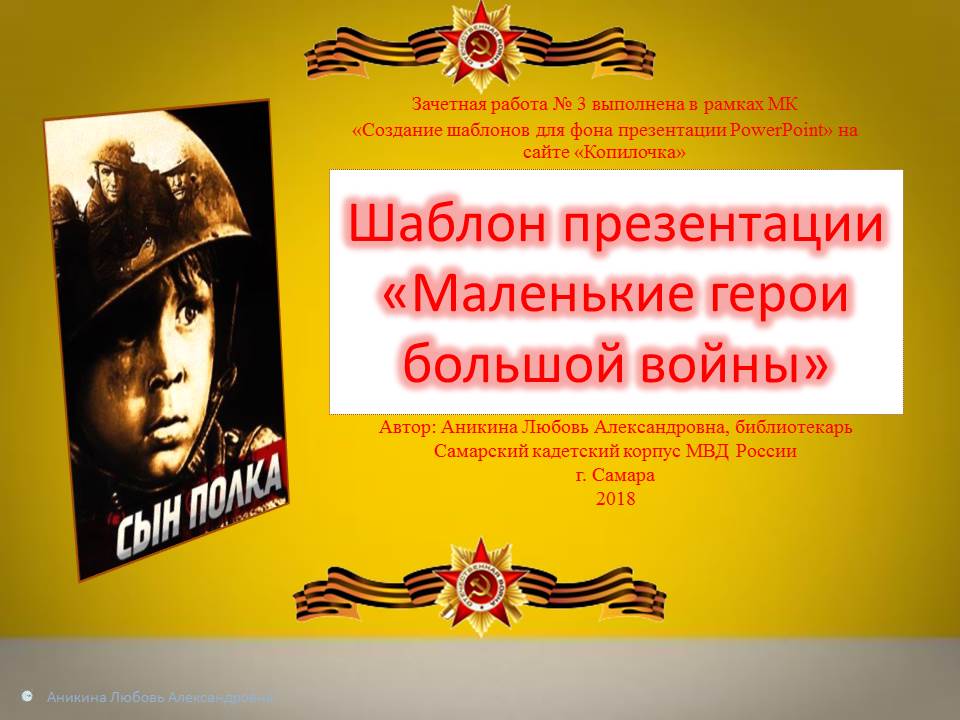 Аникина Л.А. Шаблон презентации "Маленькие герои большой войны"