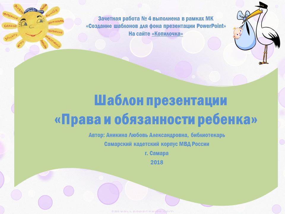 Аникина Л.А. Шаблон презентации "Права и обязанности ребенка"
