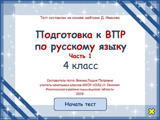 Подготовка к ВПР по русскому языку 4 класс. Часть 1