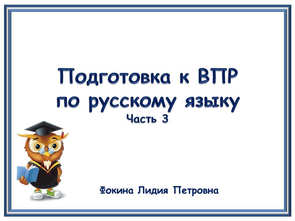 Подготовка к ВПР по русскому языку 4 класс. Часть 3