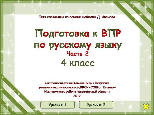 Подготовка к ВПР по русскому языку 4 класс. Часть 2