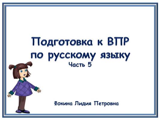 Подготовка к ВПР по русскому языку 4 класс. Часть 5