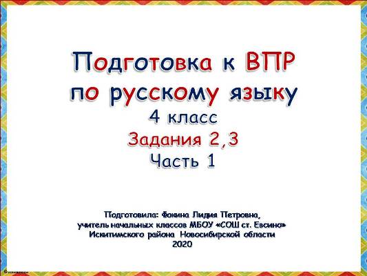 Подготовка к ВПР по русскому языку. Задания 2, 3. Часть 1