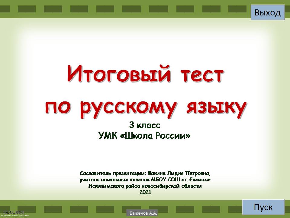 Итоговый тест по русскому языку (3 класс)