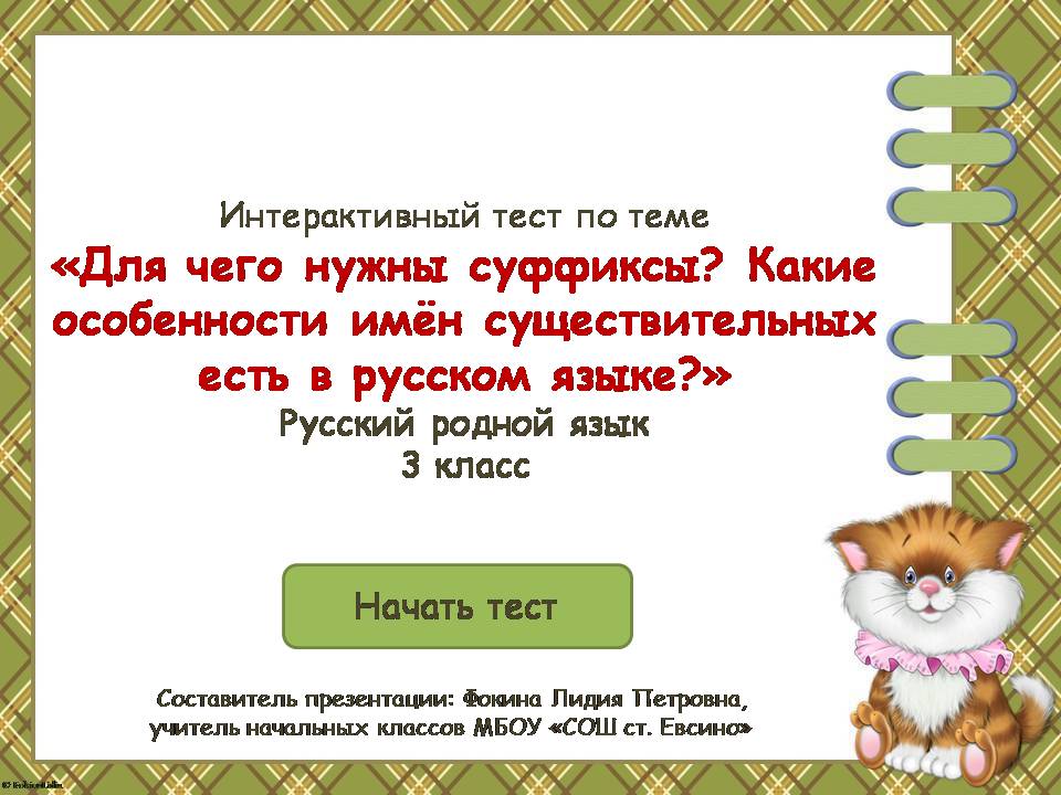 Интерактивный тест "Для чего нужны суффиксы? Какие особенности рода имён существительных есть в русском языке?"