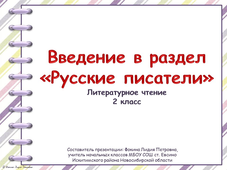 Презентация к уроку по теме "Введение в раздел «Русские писатели»"
