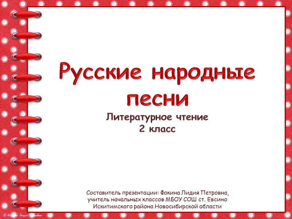 Презентация к уроку по теме "Русские народные песни"