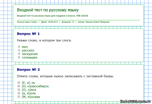 Входной тест по русскому языку (2 класс)