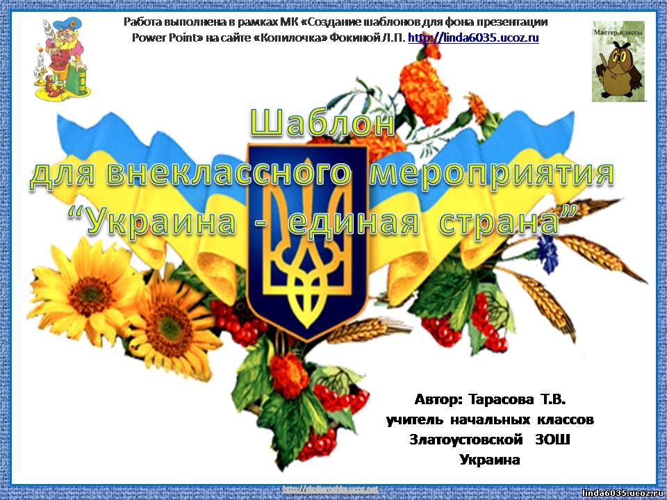 Тарасова Т. В. Шаблон к внеклассному мероприятию  «Украина  -  единая  страна»