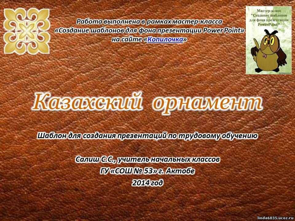 Салиш С.С. Шаблон презентации "Казахский орнамент" для уроков трудового обучения