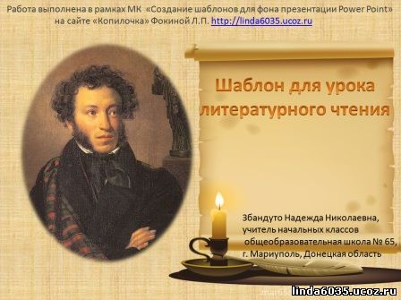 Збандуто Н.Н. Шаблон к уроку литературного чтения "А.С. Пушкин"