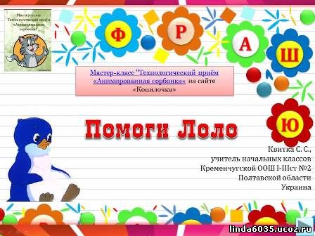 Квитка С.С. Интерактивный тренажёр по русскому языку "Помоги Лоло"