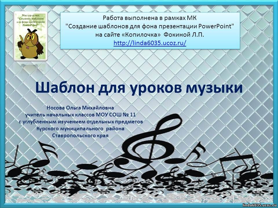 Носова О.М. Шаблон для уроков музыки