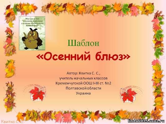 Квитка С. С. Шаблон  "Осенний блюз"