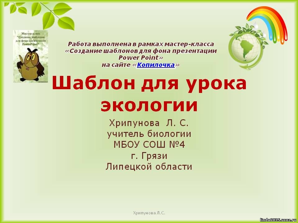 Хрипунова Л.С. Шаблон презентации по экологии