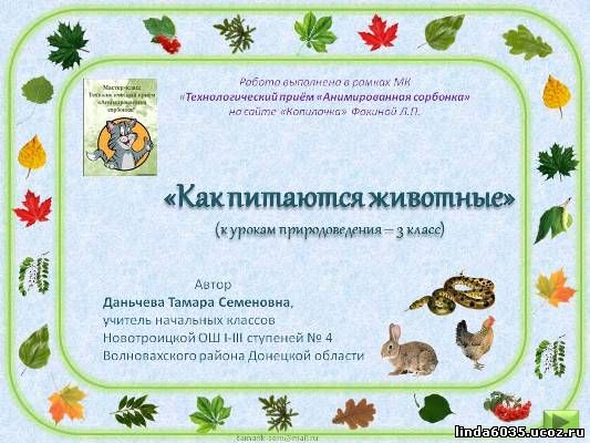 Даньчева Т.С. Анимированная сорбонка "Как питаются животные"