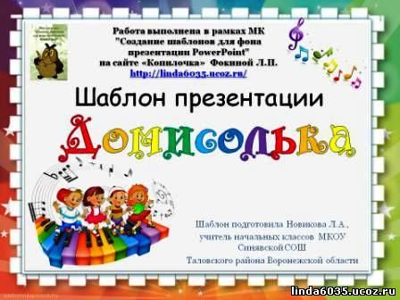 Новикова Л.А. Шаблон презентации "Домисолька"