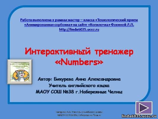Бикурева А.А. Интерактивный тренажер "Numbers"