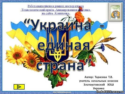 Тарасова  Т. В.  Тренажёр  -  викторина  по  природоведению  "Украина  -  единая  страна"