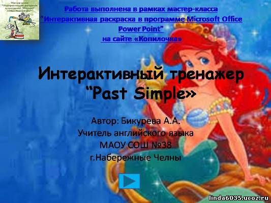 Бикурева А.А. Интерактивный тренажер "Past Simple"