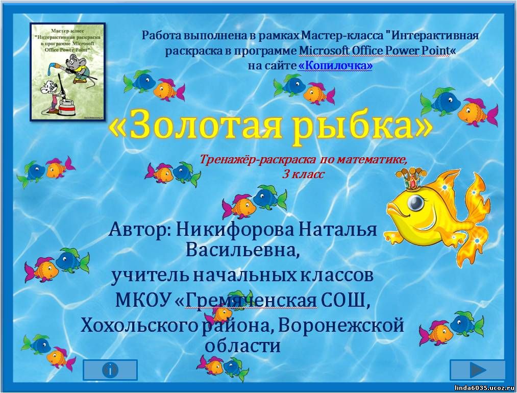 Никифорова Н.В. Тренажёр-раскраска "Золотая рыбка"