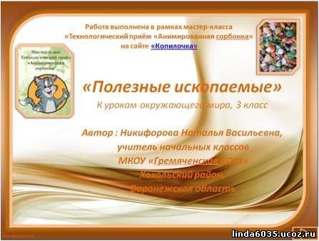 Никифорова Н.В. Анимированная сорбонка "Полезные ископаемые"
