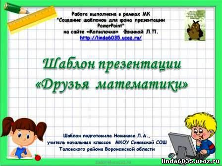 Новикова Л.А. Шаблон презентации "Друзья математики"