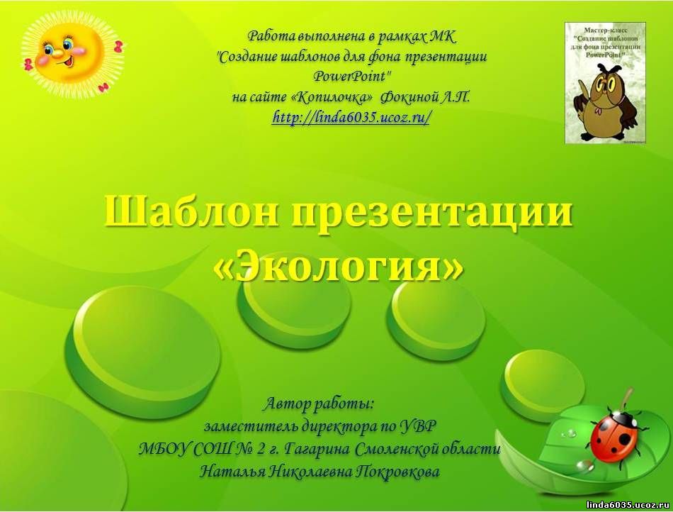 Покровкова Н. Н. Шаблон презентации «Экология»