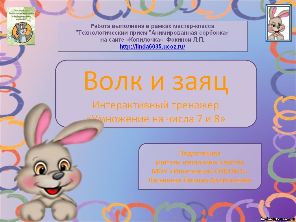 Латышева Т. А. Интерактивный тренажер «Волк и заяц»