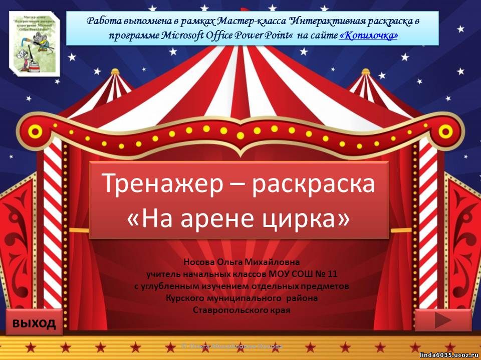 Носова О.М. Тренажер-раскраска "На арене цирка"