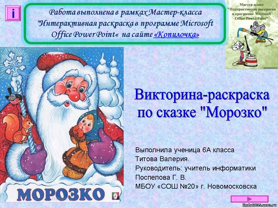 Титова В. Викторина-раскраска "Морозко"