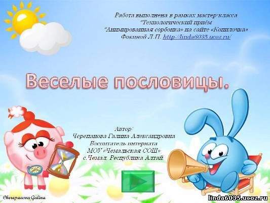 Черепанова Г.А. Интерактивная игра "Веселые пословицы."