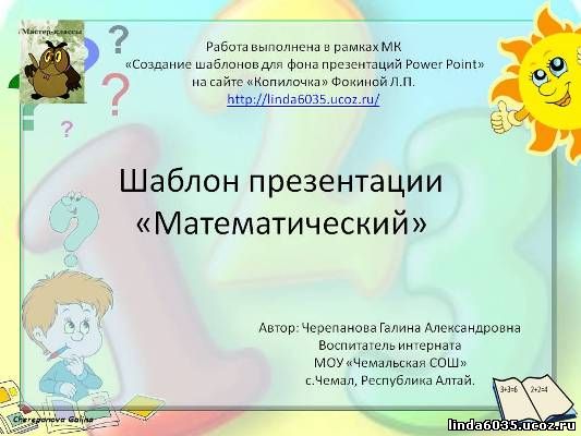 Черепанова Г. А.  Шаблон презентации  «Математический»