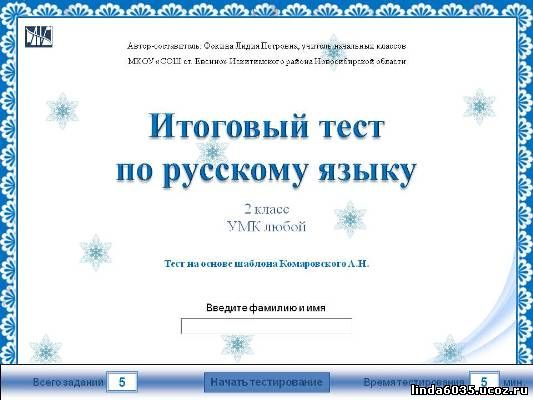 Итоговый тест по русскому языку 2 класс
