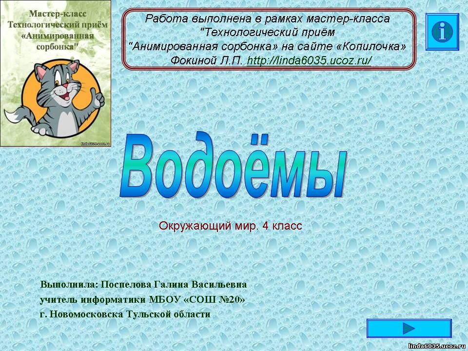Поспелова Г. В. Интерактивный тренажёр "Водоёмы"