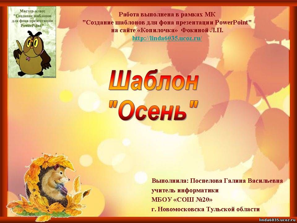 Поспелова Г. В. Шаблон презентации  "Осень"