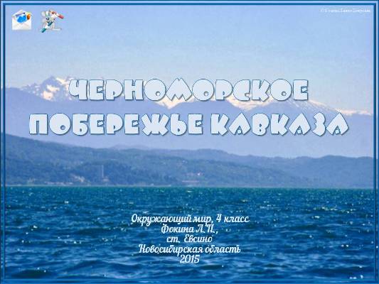 Интерактивный тренажёр "Черноморское побережье Кавказа"