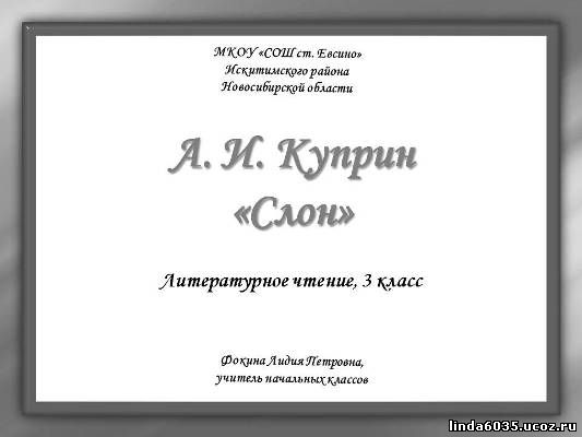 А. И. Куприн "Слон" (лит.чт., 3 класс)