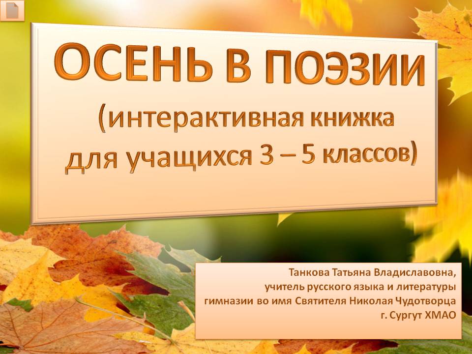 Танкова Т.В. Интерактивная книжка "Осень в поэзии"