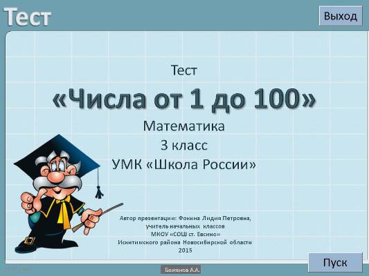 Интерактивный тест «Числа от 1 до 100» (мат., 3 кл.)
