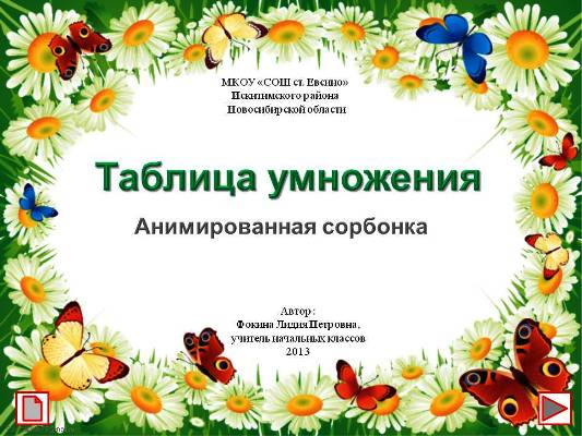 Тренажёр "Таблица умножения"