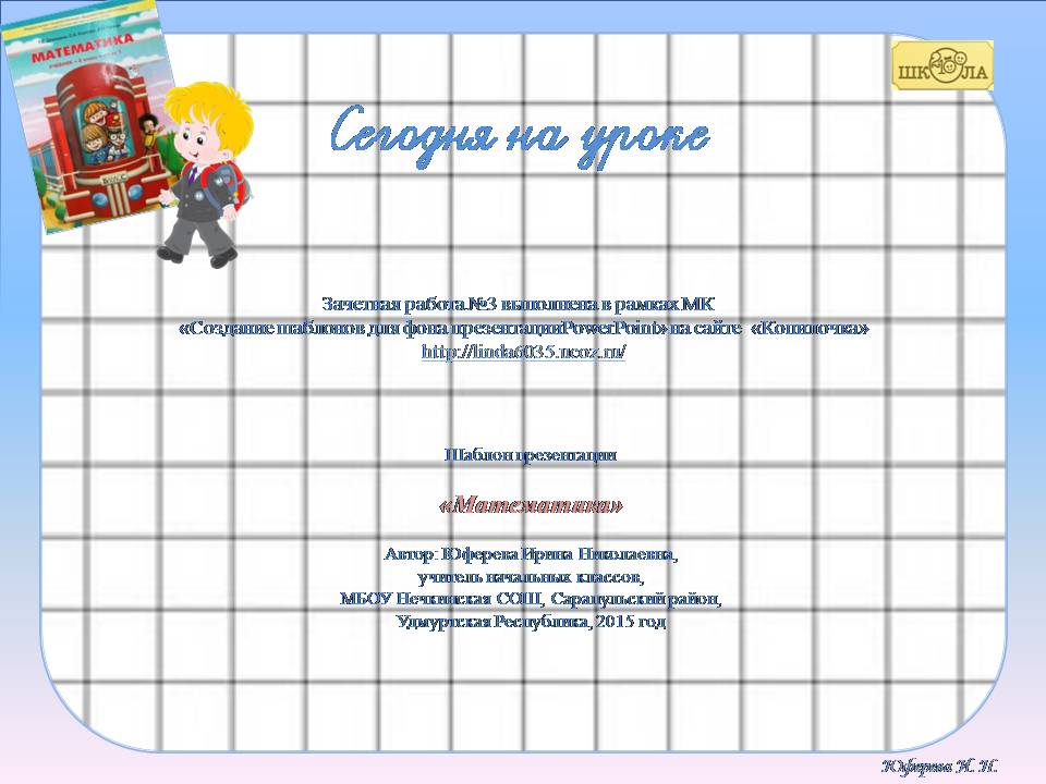 Юферева И. Н. Шаблон презентации "Математика"