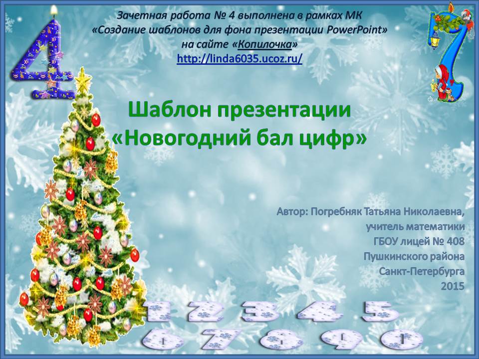 Погребняк Т. Н. Шаблон презентации "Новогодний бал цифр"