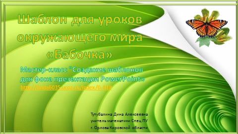 Тутубалина Д .А. Шаблон презентации по окружающему миру "Бабочка"