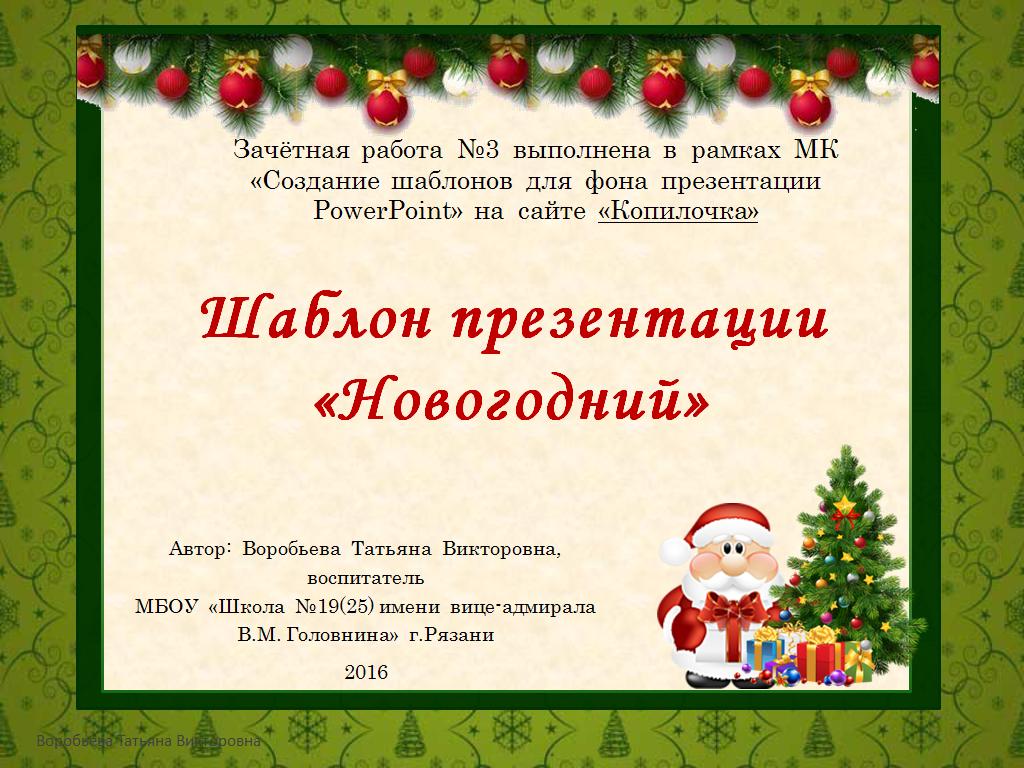 Воробьева Т.В. Шаблон презентации "Новогодний"