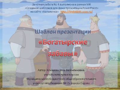 Клюшева Э.В. Шаблон презентации "Богатырские забавы"