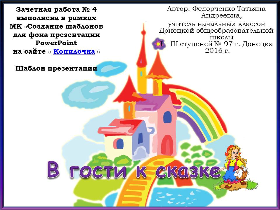 Федорченко Т. А. Шаблон презентации " В гости к сказке".