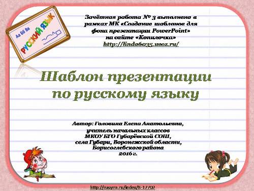 Головина Е. А. Шаблон презентации "Русский язык"