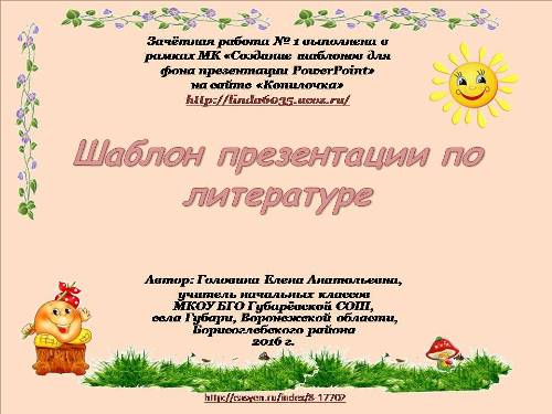 Головина Е. А. Шаблон презентации "Литература"